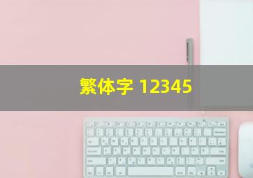 繁体字 12345